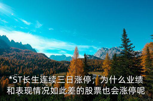 *ST長(zhǎng)生連續(xù)三日漲停，為什么業(yè)績(jī)和表現(xiàn)情況如此差的股票也會(huì)漲停呢