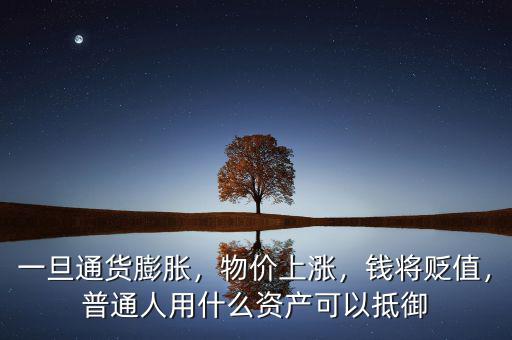 一旦通貨膨脹，物價(jià)上漲，錢將貶值，普通人用什么資產(chǎn)可以抵御