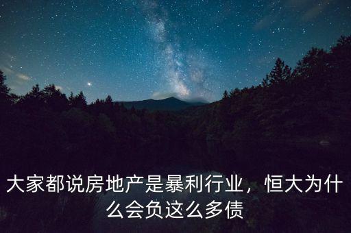 大家都說房地產(chǎn)是暴利行業(yè)，恒大為什么會負這么多債