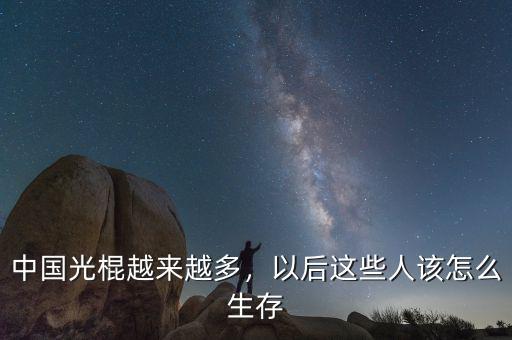 中國(guó)光棍越來越多，以后這些人該怎么生存