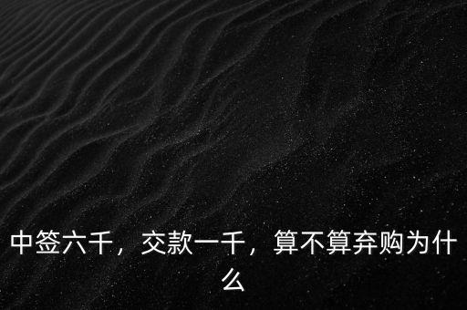 中簽六千，交款一千，算不算棄購為什么