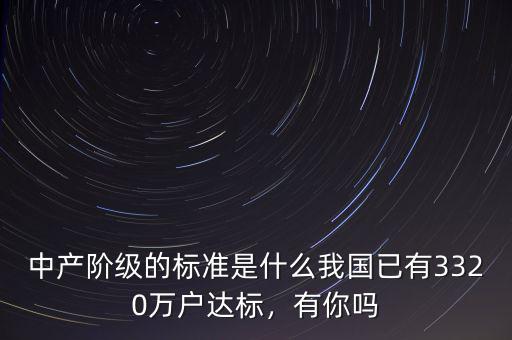 中國是世界上什么階級最多的國家,中產階級的標準是什么