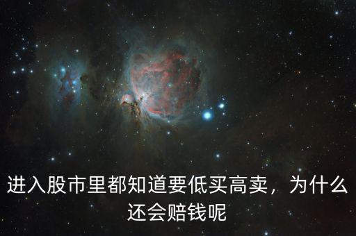 進入股市里都知道要低買高賣，為什么還會賠錢呢