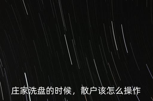 莊家洗盤的時候，散戶該怎么操作