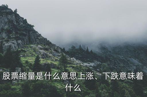 股票縮量是什么意思上漲、下跌意味著什么