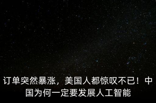 訂單突然暴漲，美國人都驚嘆不已！中國為何一定要發(fā)展人工智能