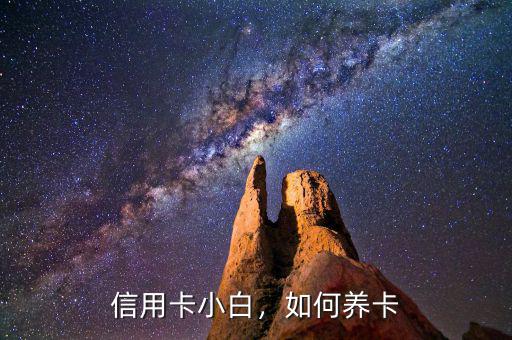 信用卡小白，如何養(yǎng)卡