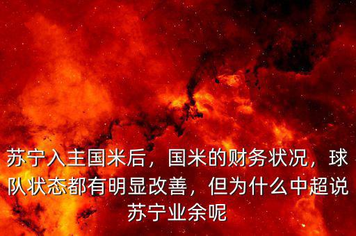 蘇寧入主國(guó)米后，國(guó)米的財(cái)務(wù)狀況，球隊(duì)狀態(tài)都有明顯改善，但為什么中超說(shuō)蘇寧業(yè)余呢