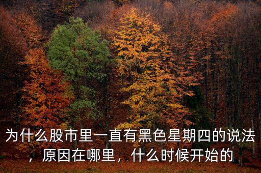 為什么股市里一直有黑色星期四的說法，原因在哪里，什么時(shí)候開始的