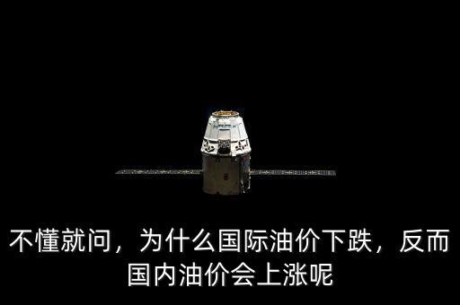 不懂就問，為什么國(guó)際油價(jià)下跌，反而國(guó)內(nèi)油價(jià)會(huì)上漲呢