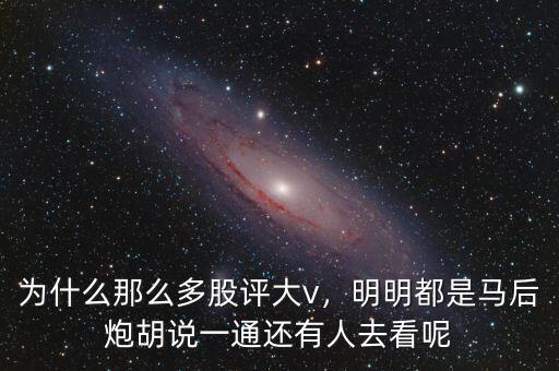 為什么那么多股評大v，明明都是馬后炮胡說一通還有人去看呢