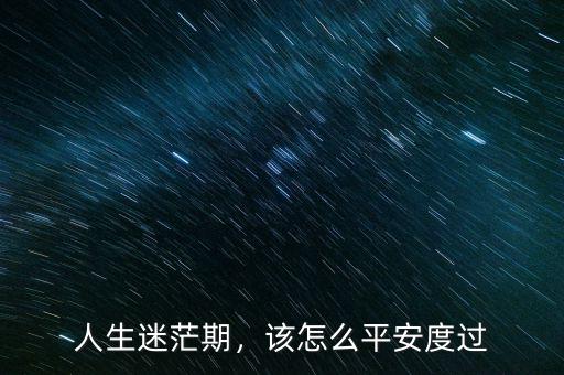 人生迷茫期，該怎么平安度過