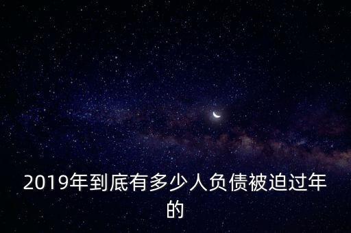 2019年到底有多少人負(fù)債被迫過年的