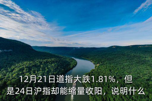 12月21日道指大跌1.81%，但是24日滬指卻能縮量收陽，說明什么
