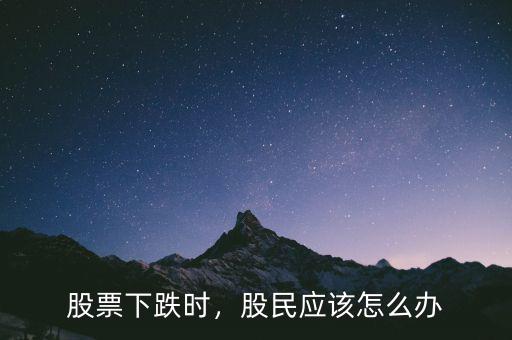 股票下降平底鍋形態(tài)怎么辦,股民應該怎么辦
