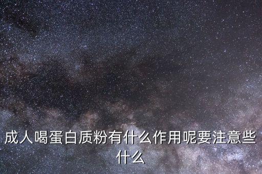 雀巢蛋白質粉有什么作用,蛋白質粉有什么作用