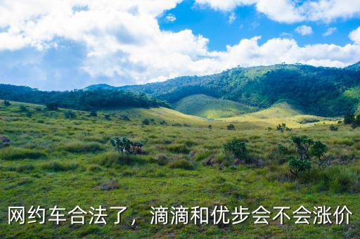 網(wǎng)約車合法了，滴滴和優(yōu)步會不會漲價