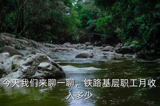 今天我們來(lái)聊一聊，鐵路基層職工月收入多少