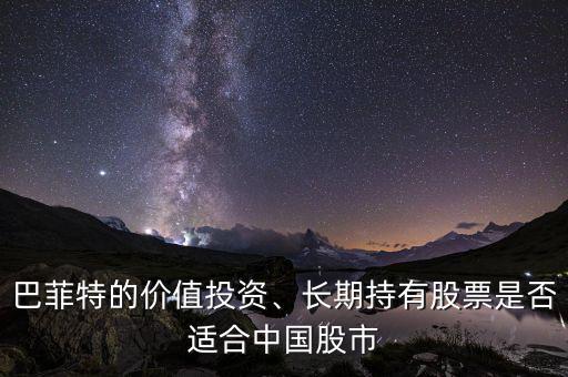 巴菲特的價值投資、長期持有股票是否適合中國股市