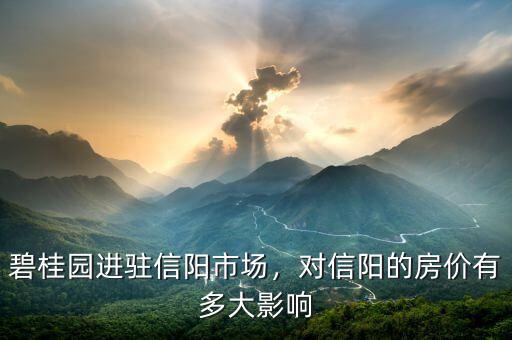 碧桂園進(jìn)駐信陽(yáng)市場(chǎng)，對(duì)信陽(yáng)的房?jī)r(jià)有多大影響