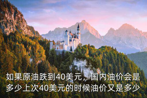 如果原油跌到40美元，國(guó)內(nèi)油價(jià)會(huì)是多少上次40美元的時(shí)候油價(jià)又是多少