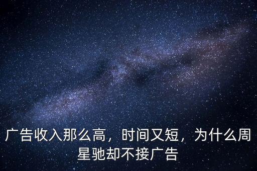 廣告收入那么高，時間又短，為什么周星馳卻不接廣告