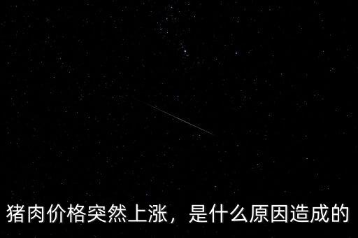 豬肉價格突然上漲，是什么原因造成的