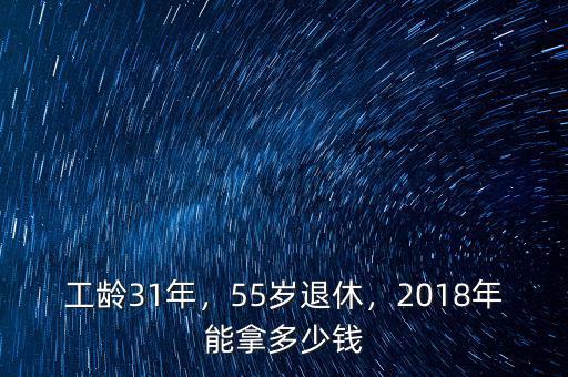 工齡31年，55歲退休，2018年能拿多少錢