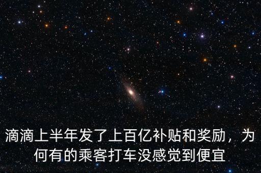 滴滴上半年發(fā)了上百億補貼和獎勵，為何有的乘客打車沒感覺到便宜