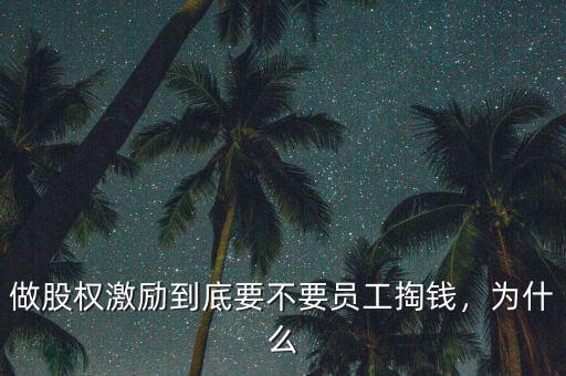 做股權(quán)激勵(lì)到底要不要員工掏錢，為什么