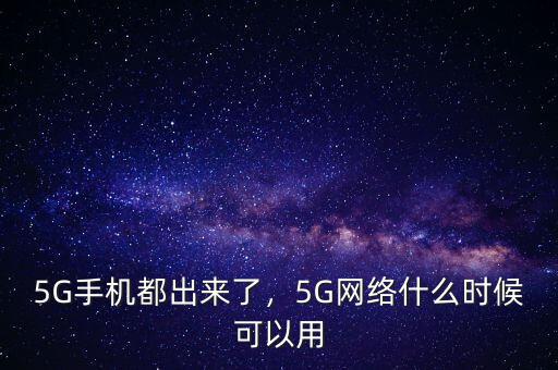 5G手機都出來了，5G網(wǎng)絡什么時候可以用