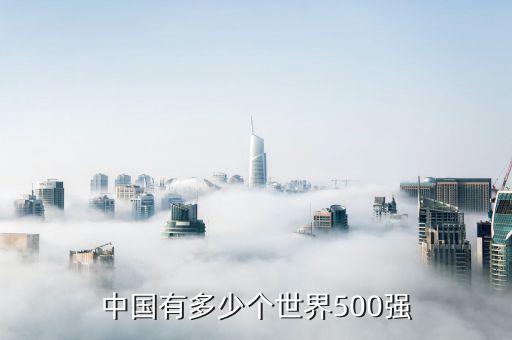 世界500強(qiáng)美國(guó)有多少,世界500強(qiáng)占世界多少資產(chǎn)