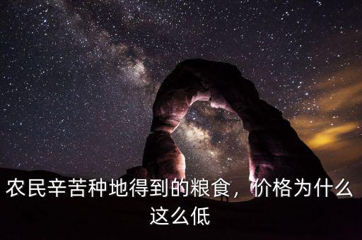 農(nóng)民辛苦種地得到的糧食，價(jià)格為什么這么低