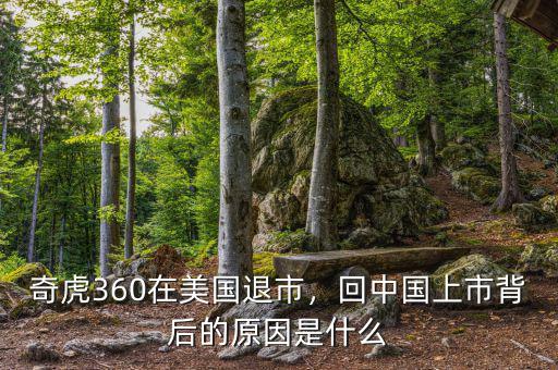 奇虎360在美國退市，回中國上市背后的原因是什么