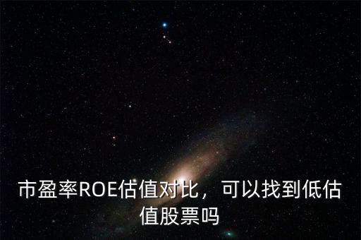 市盈率ROE估值對比，可以找到低估值股票嗎