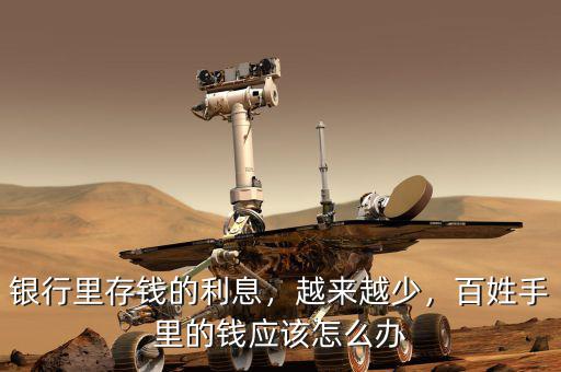 銀行里存錢的利息，越來(lái)越少，百姓手里的錢應(yīng)該怎么辦