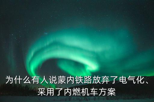 為什么有人說(shuō)蒙內(nèi)鐵路放棄了電氣化、采用了內(nèi)燃機(jī)車方案