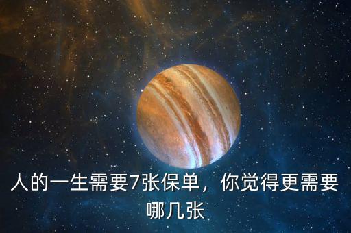 人的一生需要7張保單，你覺(jué)得更需要哪幾張