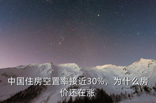 中國住房空置率接近30%，為什么房價還在漲