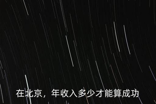 在北京，年收入多少才能算成功