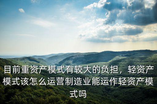 什么是輕資產化,什么是輕資產模式