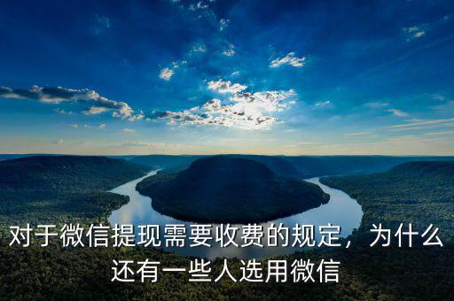 對于微信提現(xiàn)需要收費的規(guī)定，為什么還有一些人選用微信