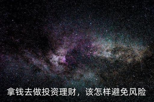 拿錢去做投資理財，該怎樣避免風(fēng)險