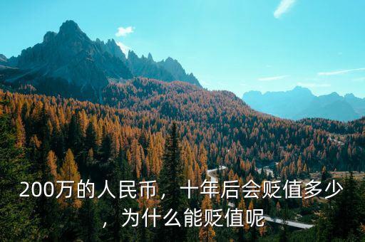200萬的人民幣，十年后會貶值多少，為什么能貶值呢