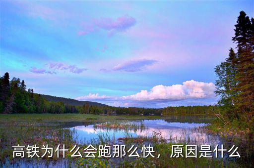 高鐵為什么會跑那么快，原因是什么