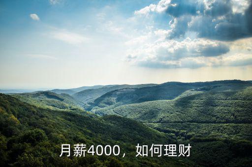 月薪4000，如何理財(cái)