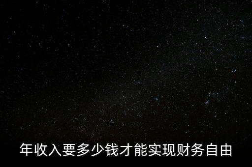 實(shí)現(xiàn)財務(wù)自由需要多少錢,需要多少錢才能實(shí)現(xiàn)財務(wù)自由