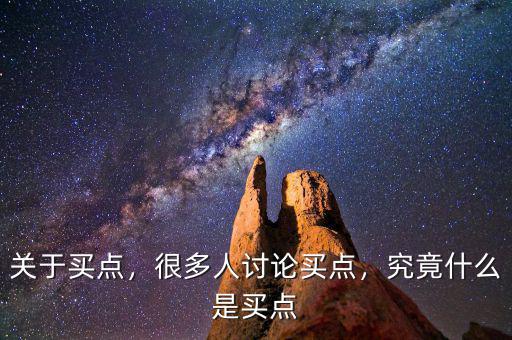 關(guān)于買點，很多人討論買點，究竟什么是買點