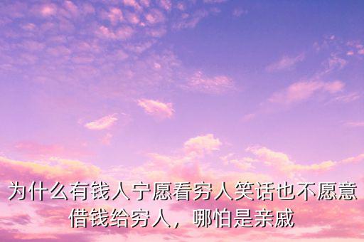為什么有錢人寧愿看窮人笑話也不愿意借錢給窮人，哪怕是親戚
