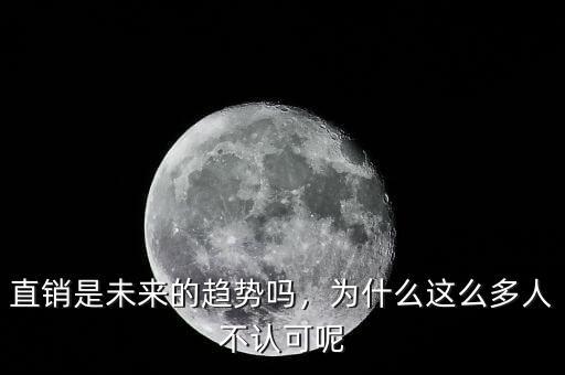 直銷是未來(lái)的趨勢(shì)嗎，為什么這么多人不認(rèn)可呢